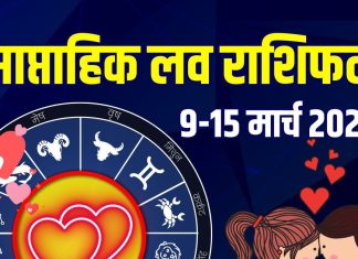 Weekly Love Rashifal 9 To 15 March 2026: मिथुन-मकर वालों को अगले 7 दिनों में मिलेगा लव पार्टनर! सिंह के प्यार में टेंशन, जानें साप्ताहिक लव राशिफल