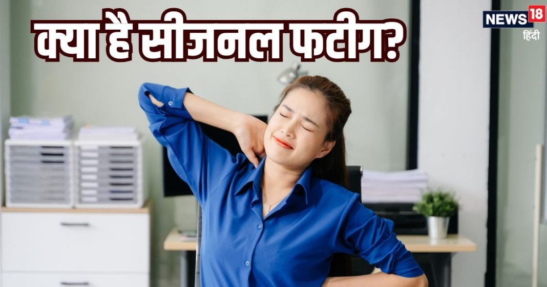 सर्दियां खत्म होते ही क्यों लगने लगती है अधिक थकान? कहीं आपको सीजनल फटीग तो नहीं हो रहा, जानें कारण