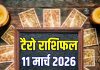 Aaj Ka Tarot Rashifal: वृषभ का धन-संपत्ति विवाद, कर्क को करियर में उन्नति, इन 2 राशिवालों की लाइफ में उथल-पुथल! जानें आज का टैरो राशिफल