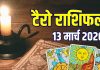 Aaj Ka Tarot Rashifal 13 March 2026 | friday tarot Card horoscope mesh to meen | आज 3 राशियां धोखे से रहें सावधान! आज का टैरो राशिफल, 13 मार्च 2026