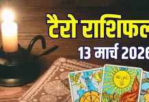 Aaj Ka Tarot Rashifal 13 March 2026 | friday tarot Card horoscope mesh to meen | आज 3 राशियां धोखे से रहें सावधान! आज का टैरो राशिफल, 13 मार्च 2026