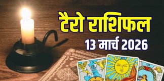 Aaj Ka Tarot Rashifal 13 March 2026 | friday tarot Card horoscope mesh to meen | आज 3 राशियां धोखे से रहें सावधान! आज का टैरो राशिफल, 13 मार्च 2026