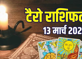 Aaj Ka Tarot Rashifal 13 March 2026 | friday tarot Card horoscope mesh to meen | आज 3 राशियां धोखे से रहें सावधान! आज का टैरो राशिफल, 13 मार्च 2026