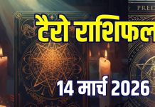 Aaj Ka Tarot Rashifal, 14 March 2026: मेष समेत 3 राशिवालों की होगी उन्नति, कर्क, कुंभ-कन्या की लाइफ में मचेगी उथल-पुथल! जानें आज का टैरो राशिफल