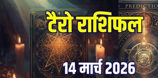 Aaj Ka Tarot Rashifal, 14 March 2026: मेष समेत 3 राशिवालों की होगी उन्नति, कर्क, कुंभ-कन्या की लाइफ में मचेगी उथल-पुथल! जानें आज का टैरो राशिफल