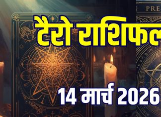 Aaj Ka Tarot Rashifal, 14 March 2026: मेष समेत 3 राशिवालों की होगी उन्नति, कर्क, कुंभ-कन्या की लाइफ में मचेगी उथल-पुथल! जानें आज का टैरो राशिफल