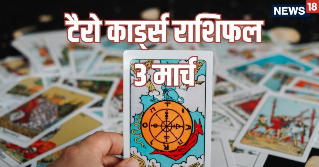 tarot card horoscope today 3 March 2026 | Tuesday chandra grahan tarot zodiac predictions for mesh to meen rashi | आज का टैरो राशिफल, 3 मार्च 2026 चंद