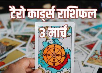 tarot card horoscope today 3 March 2026 | Tuesday chandra grahan tarot zodiac predictions for mesh to meen rashi | आज का टैरो राशिफल, 3 मार्च 2026 चंद