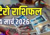 Aaj Ka Tarot Rashifal: होली इन 5 राशिवालों के लिए बेहद शुभ, बड़े बदलाव, सफलता, नए अवसर की सौगात, कुंभ रहें सावधान! जानें आज का टैरो राशिफल