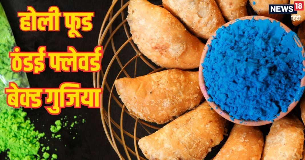 Holi Baked Gujiya recipe: तेल में बिना तले बनाएं बेक्ड गुजिया, ठंडई मसाला और खोया का जबरदस्त स्टफिंग दे दोगुना स्वाद, आसान है रेसिपी