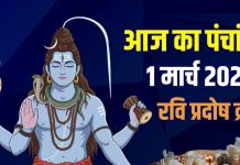 आज का पंचांग, 1 मार्च 2026: 5 शुभ संयोग में प्रदोष व्रत, सूर्य पूजा, रवि पुष्य योग, जानें मुहूर्त, सूर्योदय, चंद्रोदय, राहुकाल, दिशाशूल