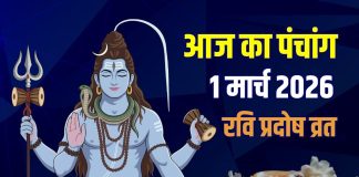 आज का पंचांग, 1 मार्च 2026: 5 शुभ संयोग में प्रदोष व्रत, सूर्य पूजा, रवि पुष्य योग, जानें मुहूर्त, सूर्योदय, चंद्रोदय, राहुकाल, दिशाशूल