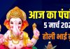 आज का पंचांग, 5 मार्च 2026: होली भाई दूज, गुरुवार व्रत, विष्णु पूजा, जानें मुहूर्त, अशुभ समय, बृहस्पतिवार के ज्योतिष उपाय