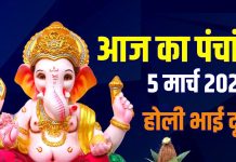 आज का पंचांग, 5 मार्च 2026: होली भाई दूज, गुरुवार व्रत, विष्णु पूजा, जानें मुहूर्त, अशुभ समय, बृहस्पतिवार के ज्योतिष उपाय