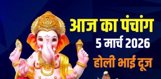आज का पंचांग, 5 मार्च 2026: होली भाई दूज, गुरुवार व्रत, विष्णु पूजा, जानें मुहूर्त, अशुभ समय, बृहस्पतिवार के ज्योतिष उपाय