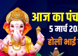 आज का पंचांग, 5 मार्च 2026: होली भाई दूज, गुरुवार व्रत, विष्णु पूजा, जानें मुहूर्त, अशुभ समय, बृहस्पतिवार के ज्योतिष उपाय