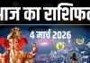 आज का राशिफल (4 मार्च 2026): Aaj ka Rashifal: होली के दिन क्या आज चमकेगी आपकी किस्मत? जानें सभी 12 राशियों का सटीक भविष्यफल