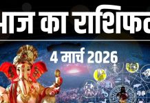 आज का राशिफल (4 मार्च 2026): Aaj ka Rashifal: होली के दिन क्या आज चमकेगी आपकी किस्मत? जानें सभी 12 राशियों का सटीक भविष्यफल