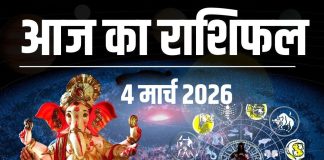 आज का राशिफल (4 मार्च 2026): Aaj ka Rashifal: होली के दिन क्या आज चमकेगी आपकी किस्मत? जानें सभी 12 राशियों का सटीक भविष्यफल