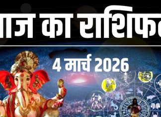 आज का राशिफल (4 मार्च 2026): Aaj ka Rashifal: होली के दिन क्या आज चमकेगी आपकी किस्मत? जानें सभी 12 राशियों का सटीक भविष्यफल