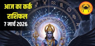 आज का कर्क राशिफल | Kark Rashifal | कर्क राशि | Cancer Horoscope Today |