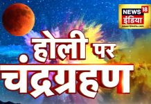 चंद्र ग्रहण पर इन 2 राशि वालों की खुलेगी किस्मत, 4 राशि वाले रहें सावधान, ज्योतिषाचार्य से जानें उपाय – Bharat.one हिंदी