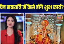 चैत्र नवरात्रि पर भूतड़ी अमावस्या और खरमास का साया, तो क्या नहीं होंगे शुभ कार्य? – Bharat.one हिंदी