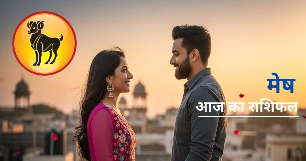मेष राशि की लव लाइफ के लिए आज दुर्लभ दिन, खत्म हो जाएंगी सभी गलतफहमियां, शाम को जलाएं घी का चिराग