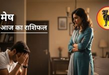 मेष राशि वालों सावधान! आज पार्टनर से तरकार के योग, समस्याएं लेंगी परीक्षा, करनी होगी ज्यादा मेहनत
