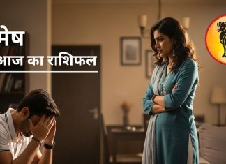 मेष राशि वालों सावधान! आज पार्टनर से तरकार के योग, समस्याएं लेंगी परीक्षा, करनी होगी ज्यादा मेहनत