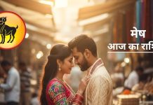 लव लाइफ में बहार या आएगी आफत? कैसा रहेगा मेष राशि वालों का आज दिन, ज्योतिषी से जानें
